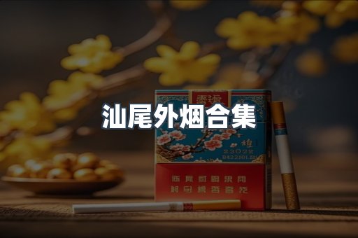 日本香烟系列